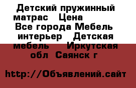 Детский пружинный матрас › Цена ­ 3 710 - Все города Мебель, интерьер » Детская мебель   . Иркутская обл.,Саянск г.